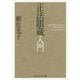 正法眼蔵入門(角川ソフィア文庫) [文庫]