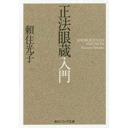 正法眼蔵入門(角川ソフィア文庫) [文庫]