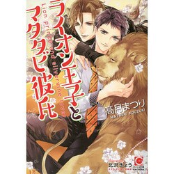 ライオン王子とマタタビ彼氏(ガッシュ文庫) [文庫]