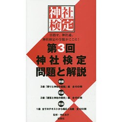 神社検定問題と解説 参級 弐級 壱級〈第3回〉 [単行本]