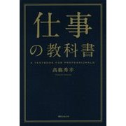 仕事の教科書(角川フォレスタ) [単行本]
