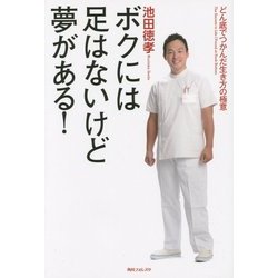 ボクには足はないけど夢がある!―どん底でつかんだ生き方の極意(角川フォレスタ) [単行本]