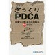 ざっくりPDCA―新米リーダーをらしく見せる24のコツ [単行本]