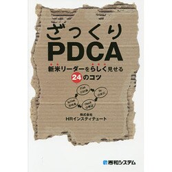 ざっくりPDCA―新米リーダーをらしく見せる24のコツ [単行本]