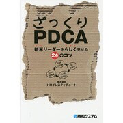 ざっくりPDCA―新米リーダーをらしく見せる24のコツ [単行本]