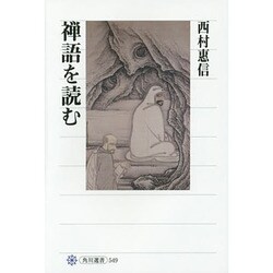 禅語を読む(角川選書) [全集叢書]