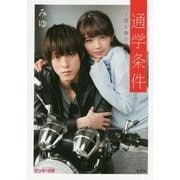 通学条件―君と僕の部屋(ピンキー文庫) [文庫]