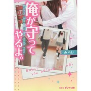 俺が守ってやるよ。(ピンキー文庫) [文庫]