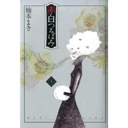 赤白つるばみ 上 [コミック]