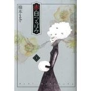 赤白つるばみ 上 [コミック]