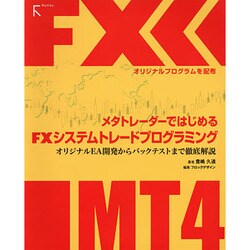 メタトレーダーではじめるFXシステムトレードプログラミング [単行本]