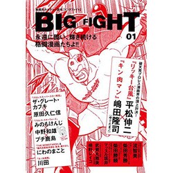 BIG FIGHT Vol.1 (スコラムック) [ムックその他]