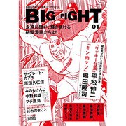 BIG FIGHT Vol.1 (スコラムック) [ムックその他]