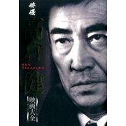 俳優高倉健映画大全－忘れない、永遠の205作 [単行本]
