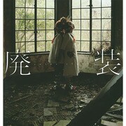 廃装 [単行本]