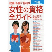 就職・転職に有利な女性の資格全ガイド〈'16年版〉 [単行本]