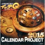 イッテQ!カレンダー卓上タイプ 2015 [カレンダー]