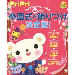 卒園式の飾りつけ決定版!―門出を彩るボリューム満点93プラン(PriPriブックス) [単行本]