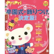 卒園式の飾りつけ決定版!―門出を彩るボリューム満点93プラン(PriPriブックス) [単行本]