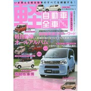 憧れの軽自動車選び (ぶんか社ムック) [ムックその他]