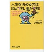 人生を決めるのは脳が1割、腸が9割!―「むくみ腸」を治せば仕事も恋愛もうまく行く(講談社プラスアルファ新書) [新書]