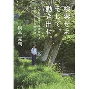 検索せよ。そして、動き出せ。－パラレルライフを実現する出会いのドアの開き方 [単行本]