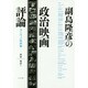 副島隆彦の政治映画評論 ヨーロッパ映画編 [単行本]