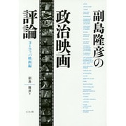 副島隆彦の政治映画評論 ヨーロッパ映画編 [単行本]
