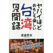 ヤバイほどおもしろ楽しい台湾見聞録 [単行本]