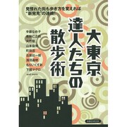 大東京達人たちの散歩術 洋泉社MOOK [ムックその他]