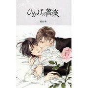 ひかげの薔薇(ハーレクイン・ラブシック) [新書]