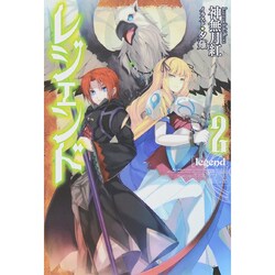レジェンド 2 [単行本]