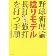野球新理論 捻りモデル―長打・強打を打つ手順 [単行本]