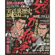 実話裏歴史SPECIAL 26 ミリオンムック [ムックその他]