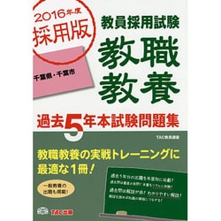 ヨドバシ Com 教員採用試験 教職教養過去5年本試験問題集 千葉県 千葉市 16年度採用版 単行本 通販 全品無料配達