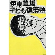 伊東豊雄 子ども建築塾 [単行本]