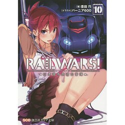 RAIL WARS!〈10〉日本國有鉄道公安隊(クリア文庫) [文庫]