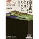 NHKカルチャーラジオ 科学と人間 富士山はどうしてそこにあるのか―日本列島の成り立ち (NHKシリーズ) [ムックその他]
