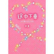 途中下車―たどり着いたひとつの恋 [単行本]