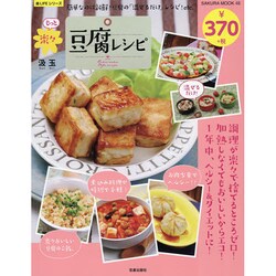 もっと楽々豆腐レシピ SAKURA MOOK [ムックその他]