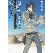 遺跡発掘師は笑わない―ほうらいの海翡翠(角川文庫) [文庫]