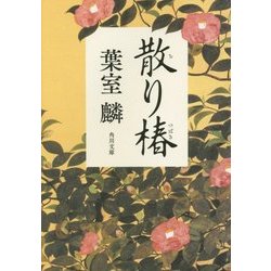散り椿(角川文庫) [文庫]