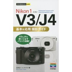Nikon 1 V3/J4基本&応用撮影ガイド(今すぐ使えるかんたんmini) [単行本]