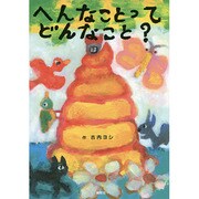 へんなことってどんなこと? [絵本]