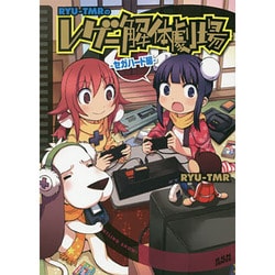 RYU-TMRのレゲー解体劇場 セガハード編（GUM COMICS） [コミック]