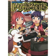 RYU-TMRのレゲー解体劇場 セガハード編（GUM COMICS） [コミック]
