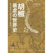 胡椒―暴虐の世界史 [単行本]