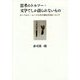 思考のトルソー・文学でしか語られないもの―ローベルト・ムージルの小説の方法について [単行本]