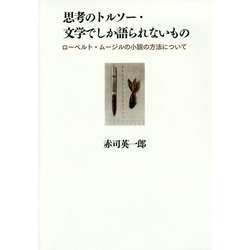 思考のトルソー・文学でしか語られないもの―ローベルト・ムージルの小説の方法について [単行本]