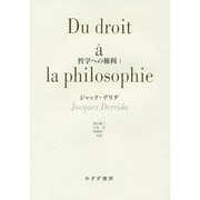 哲学への権利〈1〉 [単行本]